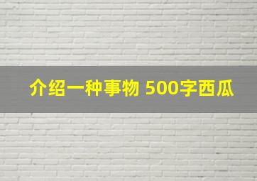 介绍一种事物 500字西瓜